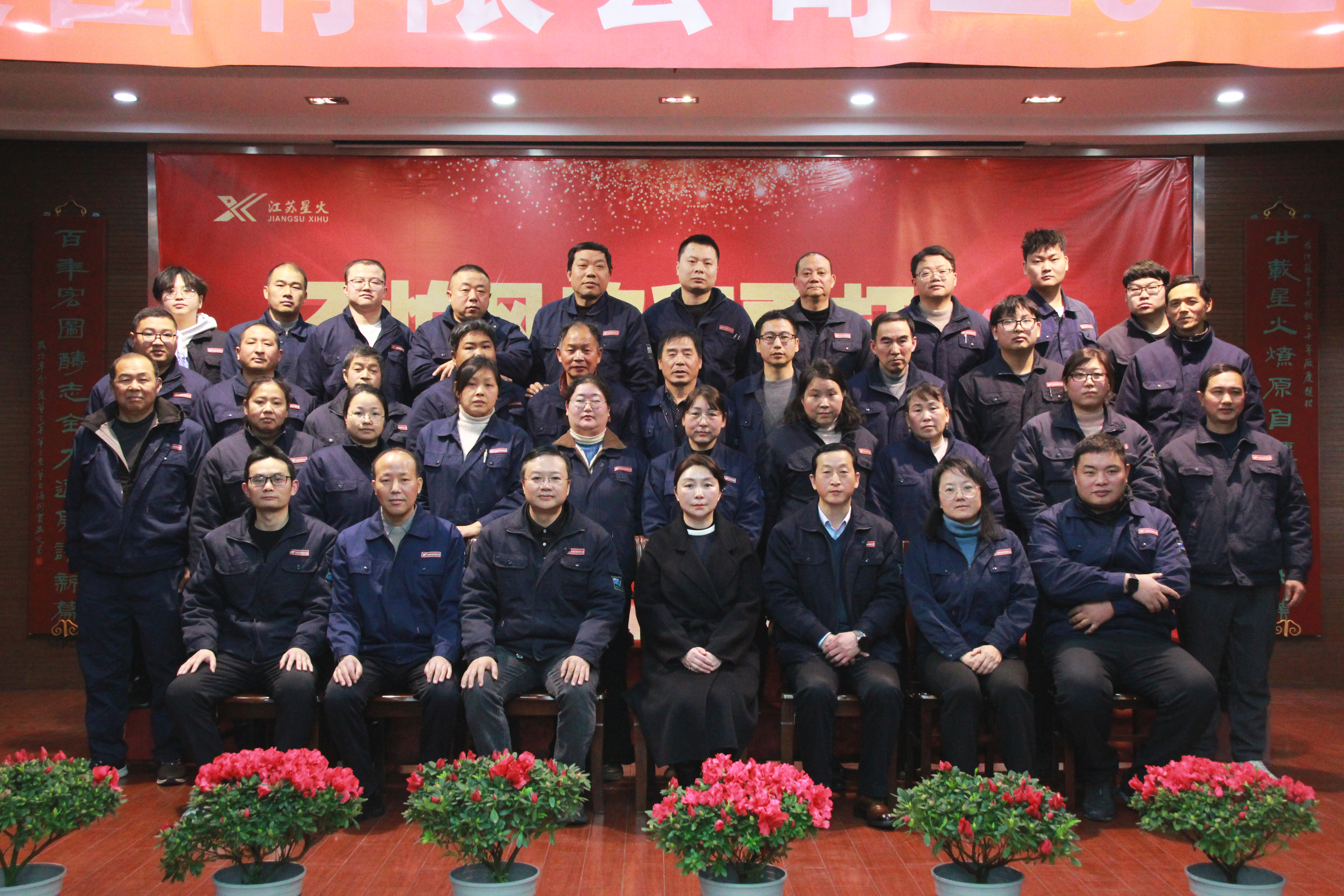 江蘇星火特鋼集團2025年終總結表彰會勝利召開